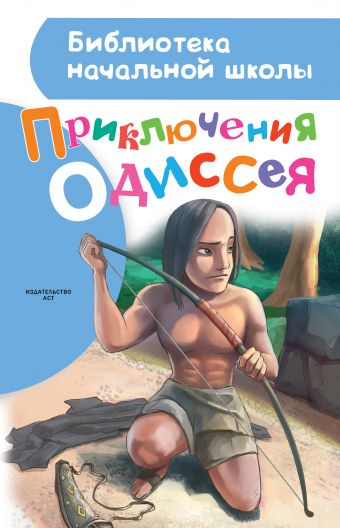 Приключения Одиссея Приключения Одиссея Егоров А.А.