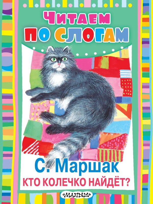 Кто колечко найдёт? Кто колечко найдёт? Маршак С.Я.