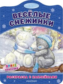 Me to You. Весёлые снежинки