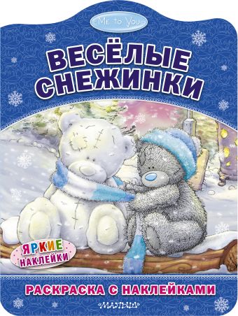 Me to You. Весёлые снежинки Me to You. Весёлые снежинки .