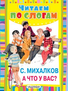 А что у вас?