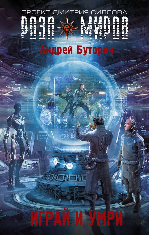 Играй и умри Играй и умри Буторин А.Р.