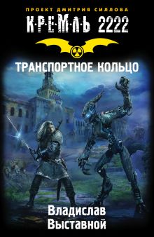 Кремль 2222. Транспортное кольцо