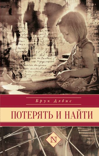 

Потерять и найти