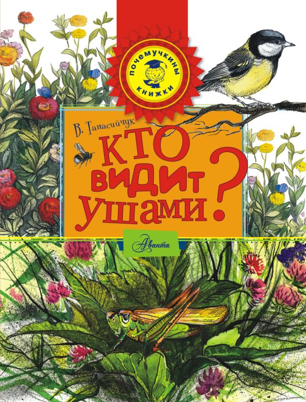 Кто видит ушами? Кто видит ушами? Танасийчук В.Н.