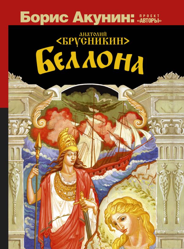 Беллона Беллона Акунин Б.