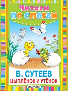 Цыплёнок и Утёнок