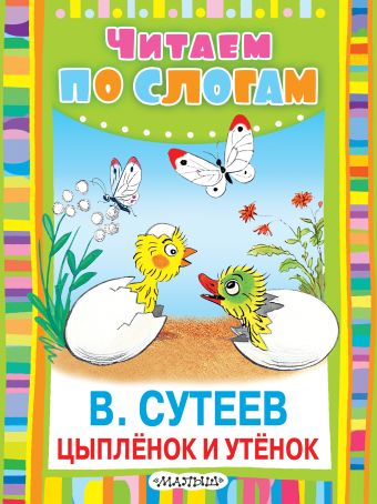 Цыплёнок и Утёнок Цыплёнок и Утёнок Сутеев В.Г.