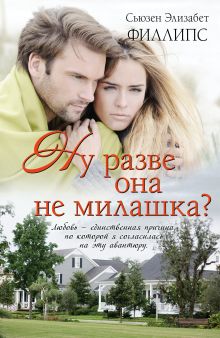 Ну разве она не милашка?
