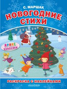 Новогодние стихи