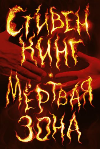 Мертвая зона Мертвая зона Кинг С.