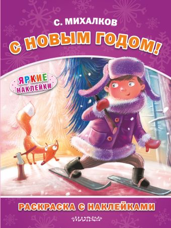 С Новым годом! С Новым годом! Михалков С.В.