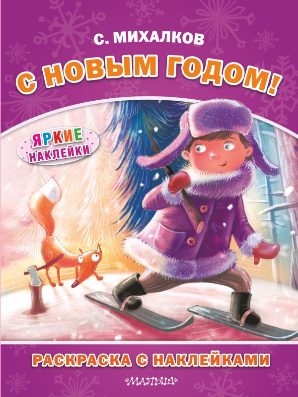С Новым годом! С Новым годом! Михалков С.В.