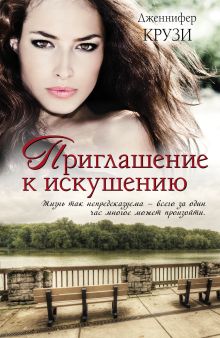 Приглашение к искушению