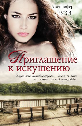 Приглашение к искушению Приглашение к искушению Крузи Д.