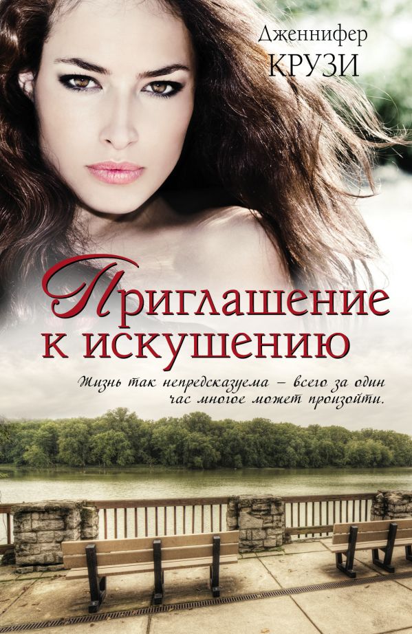 Приглашение к искушению Приглашение к искушению Крузи Д.