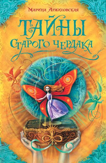 Тайны старого чердака Тайны старого чердака Аржиловская М.А.