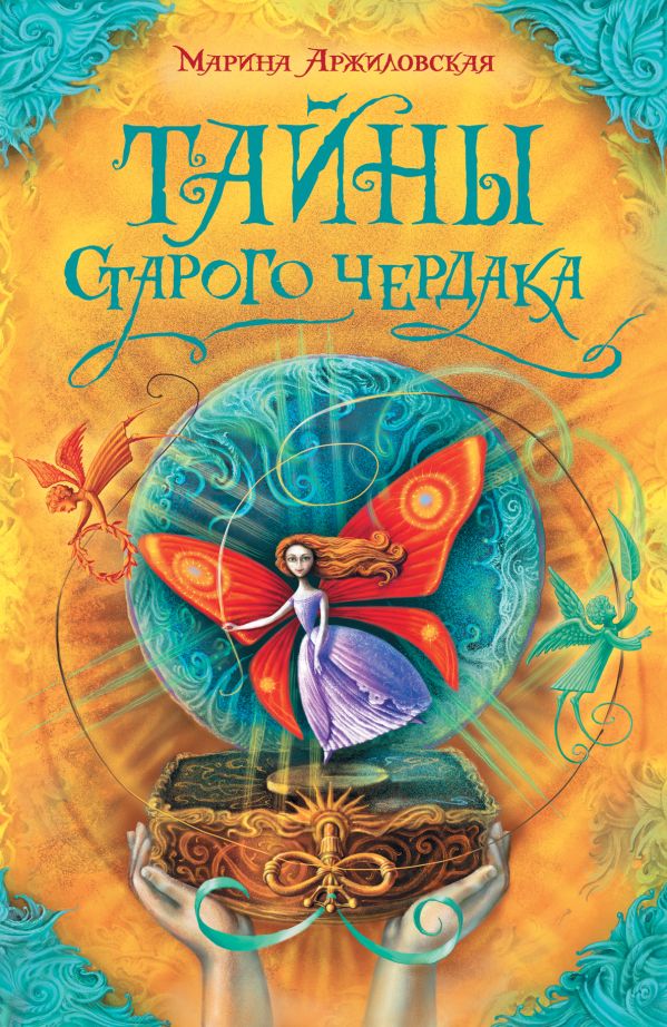 Тайны старого чердака Тайны старого чердака Аржиловская М.А.