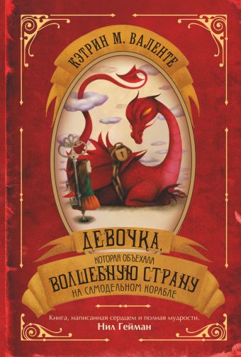 Девочка, которая объехала волшебную страну на самодельном корабле Девочка, которая объехала волшебную страну на самодельном корабле Валенте Кэтрин