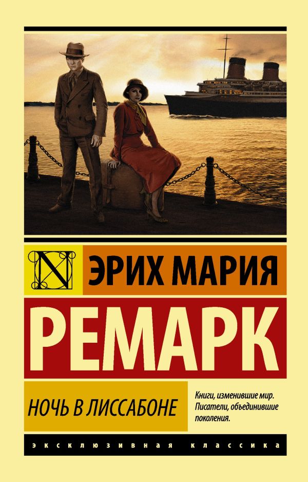 Ночь в Лиссабоне Ночь в Лиссабоне Ремарк Э.М.