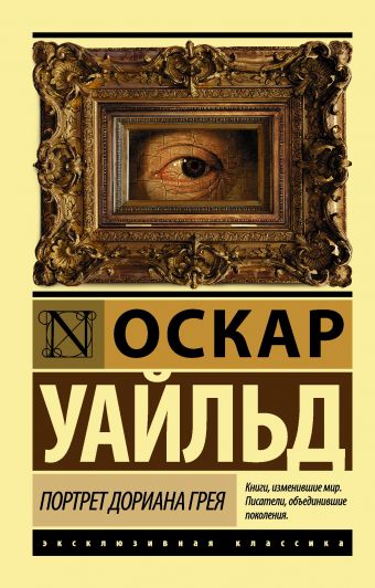 Портрет Дориана Грея Портрет Дориана Грея Уайльд О.