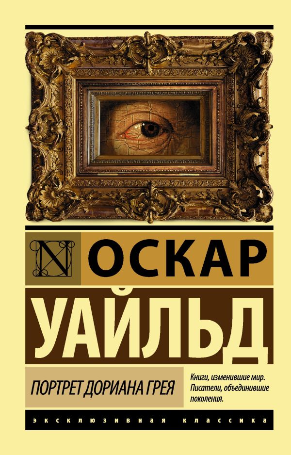 Портрет Дориана Грея Портрет Дориана Грея Уайльд О.