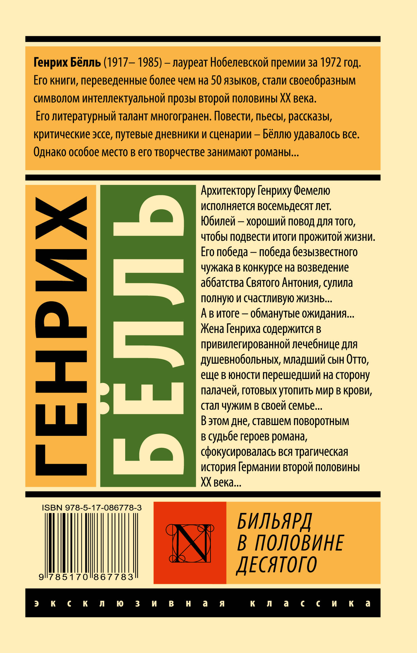 Бильярд в половине десятого (Белль Генрих). ISBN: 978-5-17-086778-3 ➠  купите эту книгу с доставкой в интернет-магазине «Буквоед»