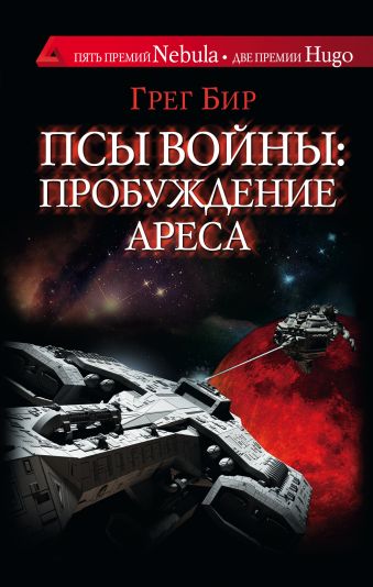 

Псы войны: пробуждение Ареса