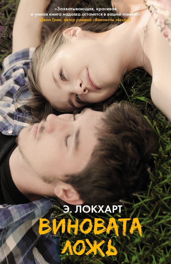 Виновата ложь Виновата ложь Локхарт Э.
