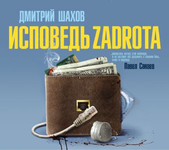 

Исповедь задрота (на CD диске)