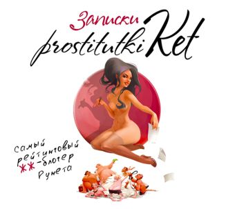 Записки проститутки Кет (на CD диске) Записки проститутки Кет (на CD диске) Безымянная Е.