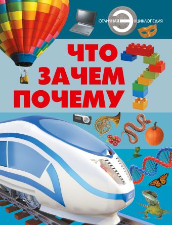 Что? Зачем? Почему? Что? Зачем? Почему? .