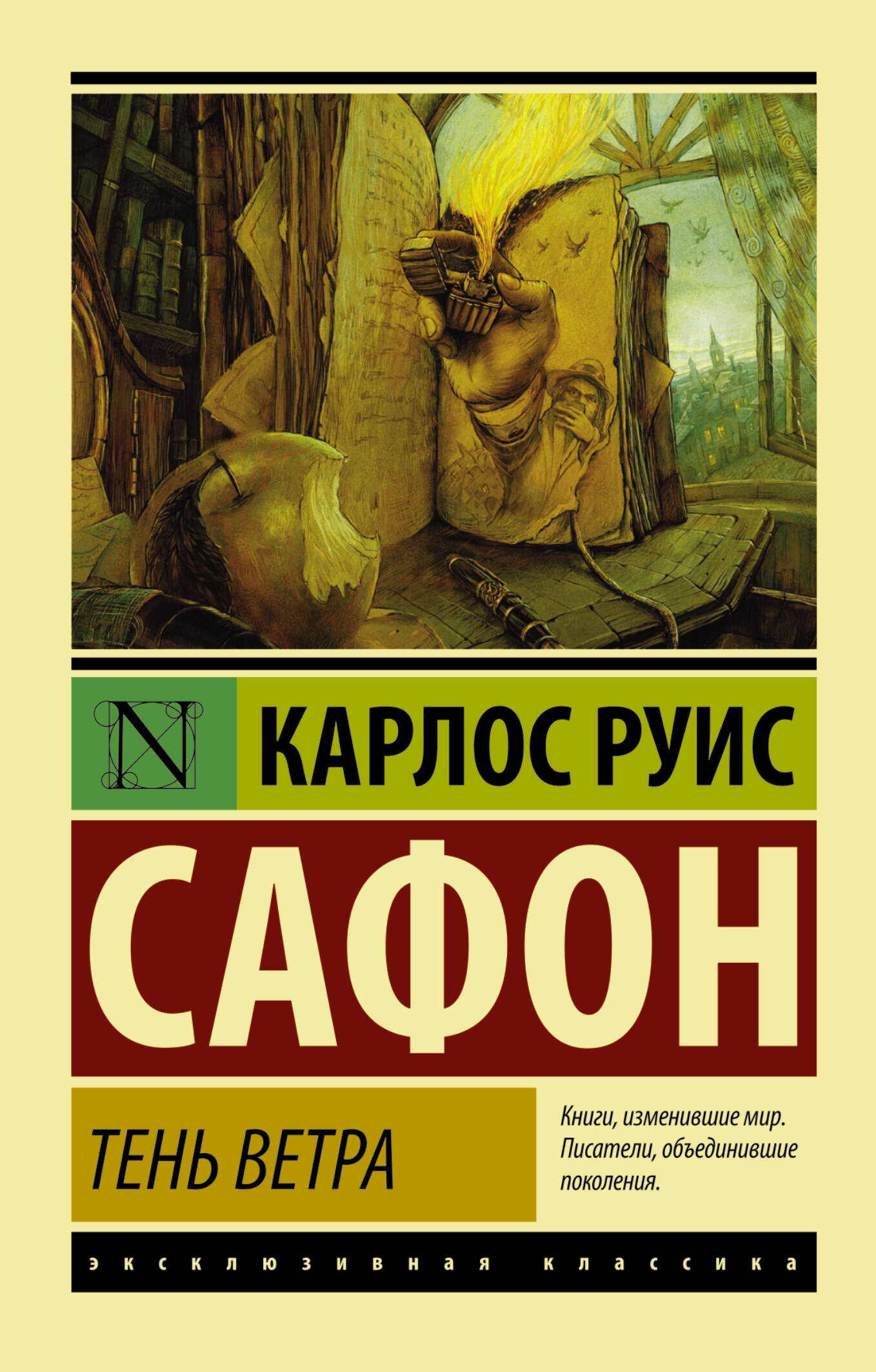 Тень ветра (Сафон Карлос Руис). ISBN: 978-5-17-086789-9 купите эту книгу с  доставкой в интернет-магазине «Буквоед»