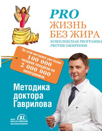 Pro жизнь без жира. Комплексная proграмма proтив ожирения Pro жизнь без жира. Комплексная proграмма proтив ожирения Гаврилов М.А.