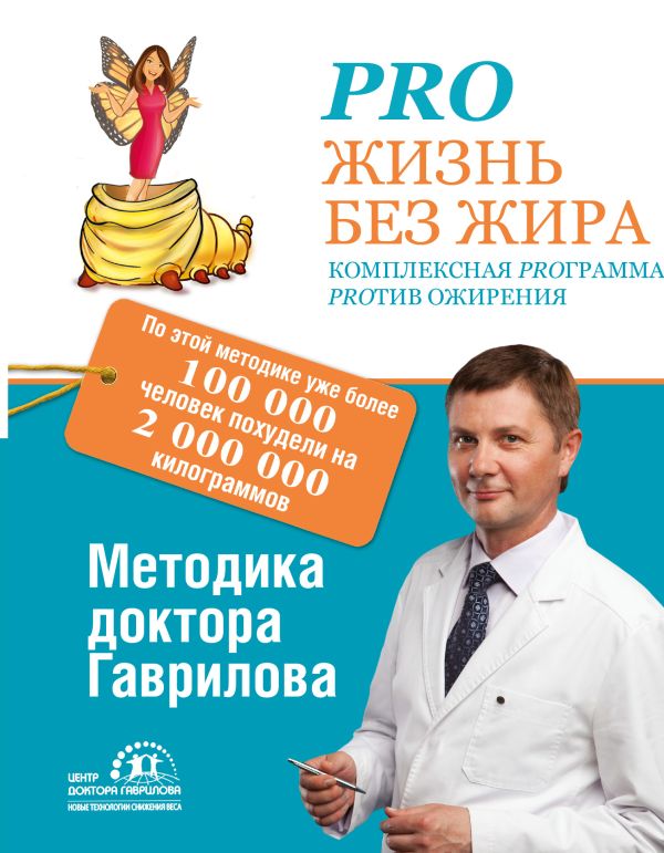 Pro жизнь без жира. Комплексная proграмма proтив ожирения Pro жизнь без жира. Комплексная proграмма proтив ожирения Гаврилов М.А.