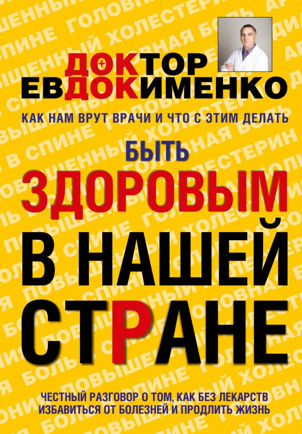 Быть здоровым в нашей стране Быть здоровым в нашей стране Евдокименко П.В.