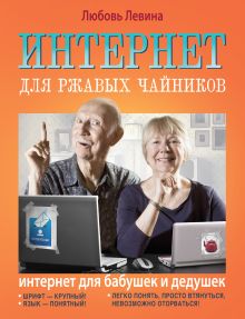 Интернет для ржавых чайников