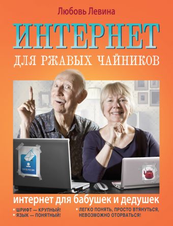 Интернет для ржавых чайников Интернет для ржавых чайников Левина Л.Т.