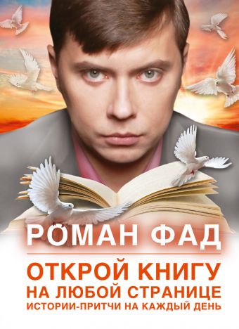 Открой книгу на любой странице. Истории-притчи на каждый день Открой книгу на любой странице. Истории-притчи на каждый день Фад Р.