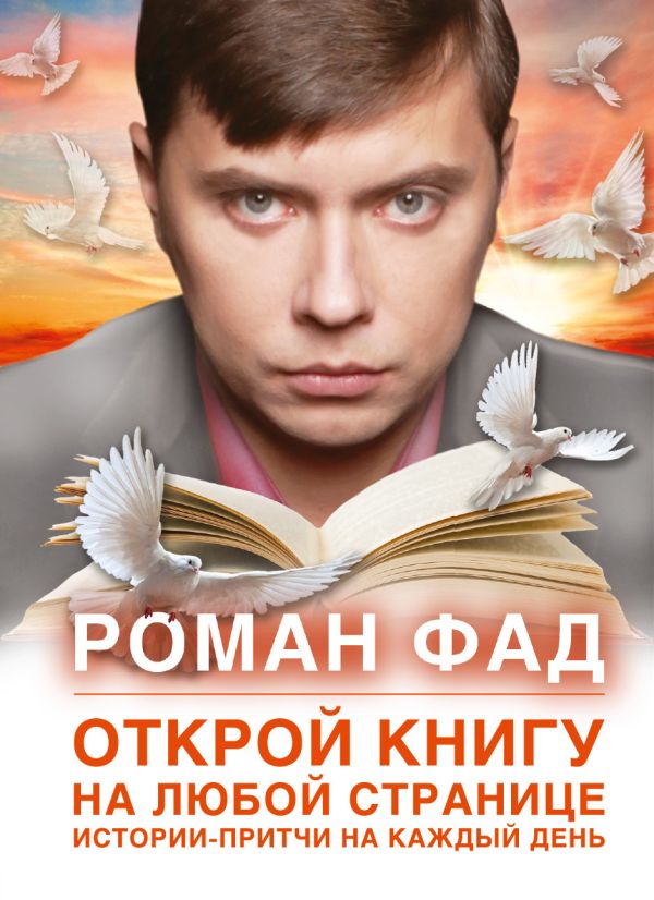 Открой книгу на любой странице. Истории-притчи на каждый день Открой книгу на любой странице. Истории-притчи на каждый день Фад Р.