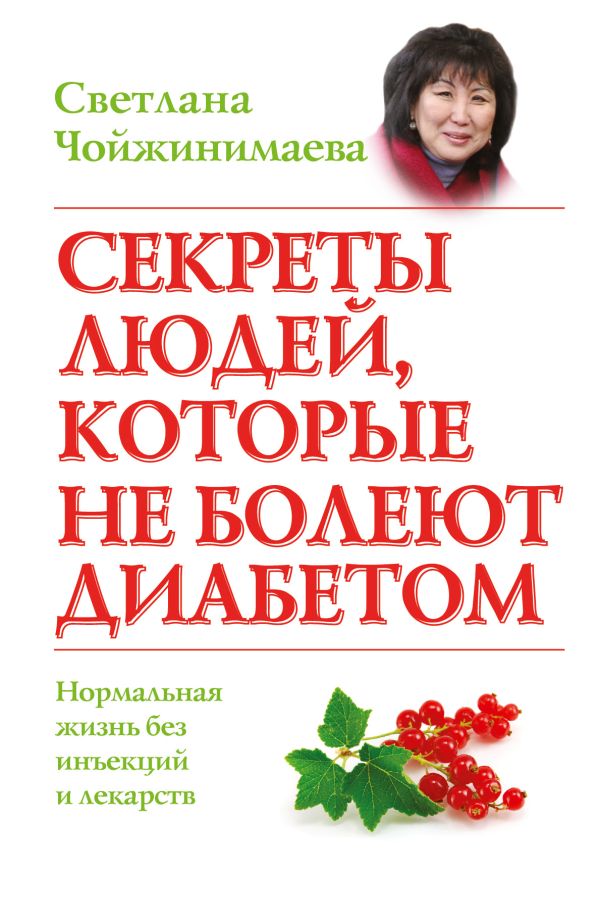 

Секреты людей, которые не болеют диабетом: нормальная жизнь без инъекций и лекарств