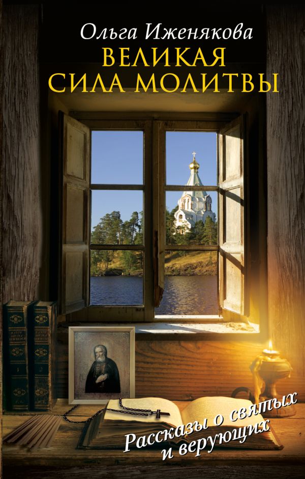 

Великая сила молитвы
