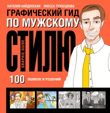 Графический гид по мужскому стилю