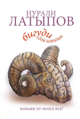 Бигуди для извилин Бигуди для извилин Латыпов Н.Н.
