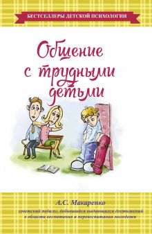 Общение с трудными детьми