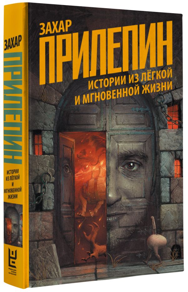 Zakazat.ru: Истории из лёгкой и мгновенной жизни. Прилепин Захар