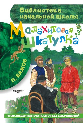 Малахитовая шкатулка Малахитовая шкатулка Бажов П.П.