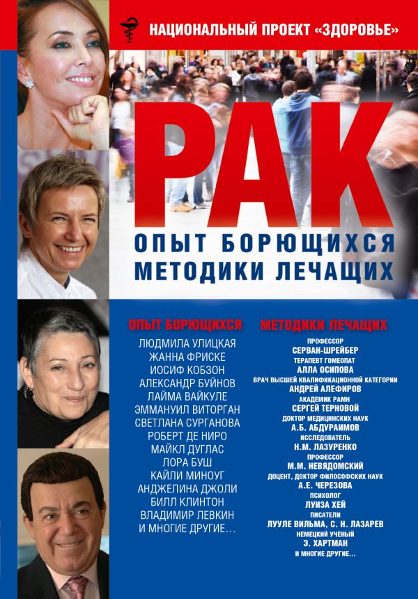 

РАК. Опыт борющихся. Методики лечащих