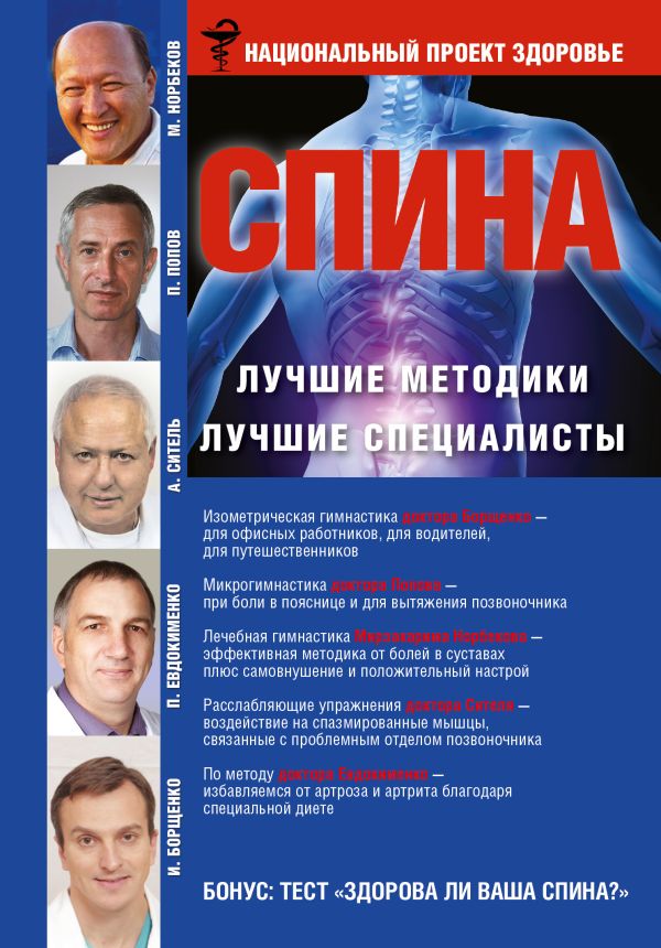 СПИНА. Лучшие методики. Лучшие специалисты СПИНА. Лучшие методики. Лучшие специалисты Норбеков М.С., Борщенко И.А., Ситель А.Б., Карпухина В.В.