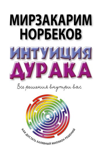 Интуиция дурака Интуиция дурака Норбеков М.С.